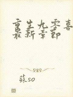 重生九零喜当妈最新章节