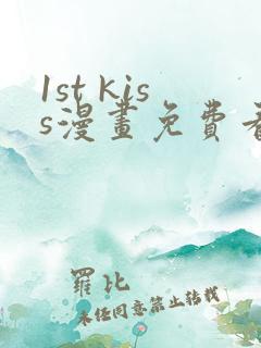1st kiss漫画免费看下拉式