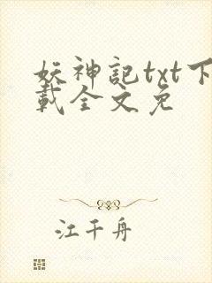 妖神记txt下载全文免