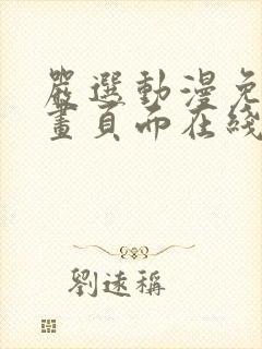 严选动漫免费漫画页面在线看漫画