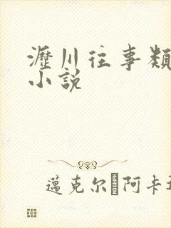 沥川往事类似的小说