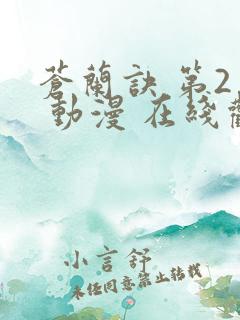 苍兰诀 第2季 动漫 在线观看