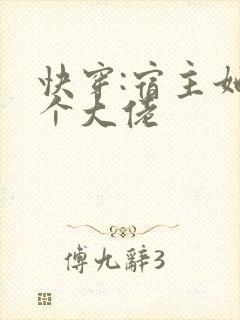 快穿:宿主她是个大佬