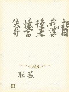 失忆后,我把我哥当老婆日了