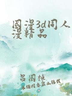 国漫3d同人动漫精品