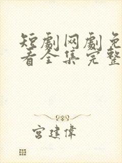 短剧网剧免费观看全集完整版