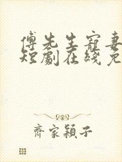 傅先生宠妻无度短剧在线免费观看