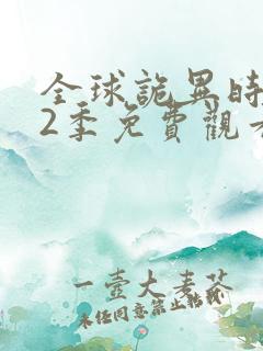 全球诡异时代第2季免费观看