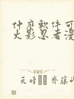 什么软件可以看火影忍者漫画免费