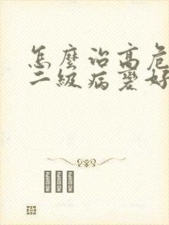 怎么治高危宫颈二级病变好