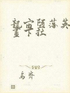 龙宙堕落英雄漫画下拉