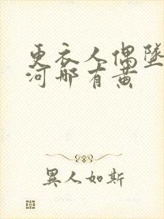 更衣人偶坠入爱河哪有黄