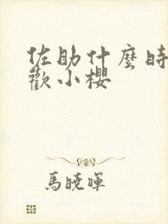 佐助什么时候喜欢小樱