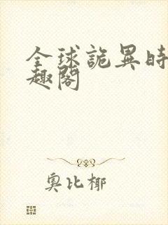 全球诡异时代笔趣阁