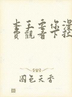 本王要你漫画免费观看下拉式