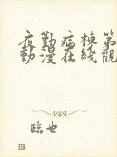 夜勤病栋第一集动漫在线观看免费观看