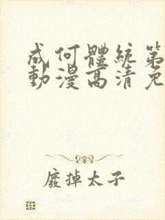 成何体统第一季动漫高清免费观看