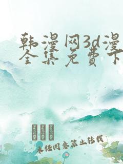 韩漫网3d漫画全集免费下拉式