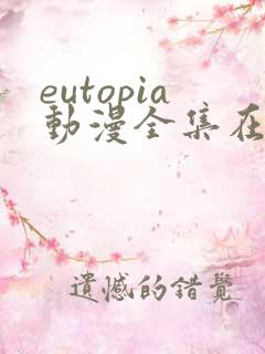 eutopia动漫全集在线观看免费