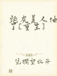 炮灰美人他不干了[重生]