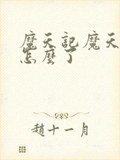 魔天记魔天最后怎么了