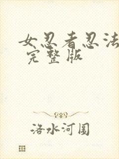 女忍者忍法帖3 完整版