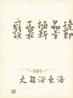 雍正极品后宫小说最新章节更新