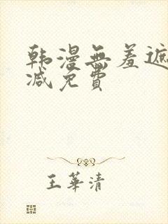 韩漫无羞遮无删减免费