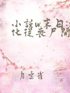 小说w末日:进化从丧尸开始》