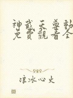 神武天尊动态漫免费观看全集