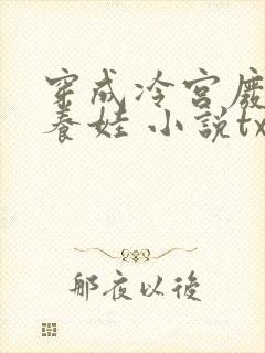 穿成冷宫废后去养娃 小说txt下载