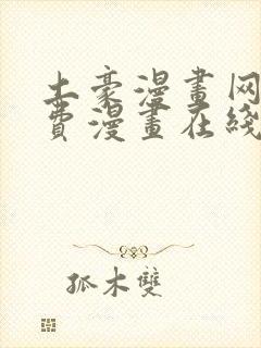 土豪漫画网站免费漫画在线