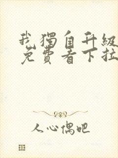 我独自升级漫画免费看下拉式