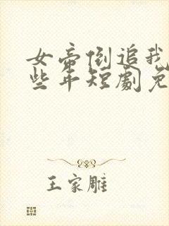 女帝倒追我的那些年短剧免费观看