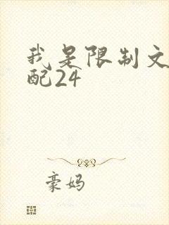 我是限制文的女配24