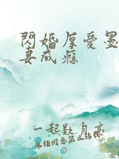 闪婚厚爱墨少宠妻成瘾