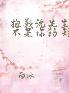 抱歉沈先生孩子不是你的 短剧