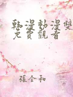 韩漫动漫双男主免费观看