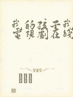 我的孩子我的家电视剧在线观看免费