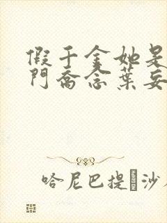 假千金她是真豪门乔念叶妄川