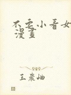 不要小看女配角 漫画