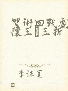 咒术回战剧场版怀玉·玉折