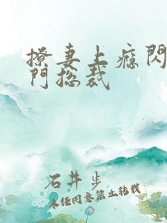 撩妻上瘾闪婚豪门总裁