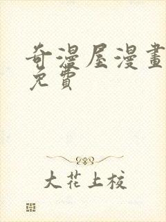 奇漫屋漫画下载免费