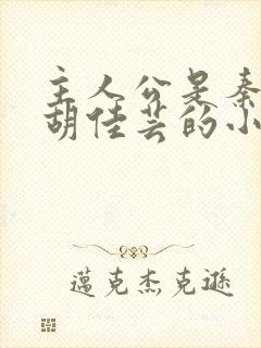 主人公是秦峰,胡佳芸的小说免费阅读