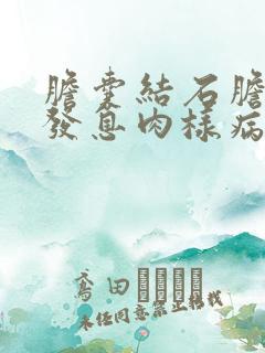 胆囊结石胆囊多发息肉样病变