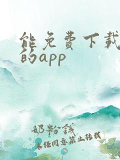 能免费下载漫画的app