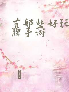 有那些好玩的卡牌手游