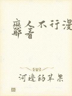 恋人不行漫画在哪看