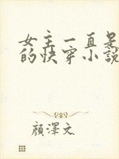 女主一直是胎穿的快穿小说